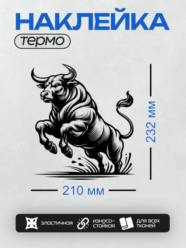 Термонаклейка на одежду DTF / Стилизованный бык в черно-белом графическом стиле.