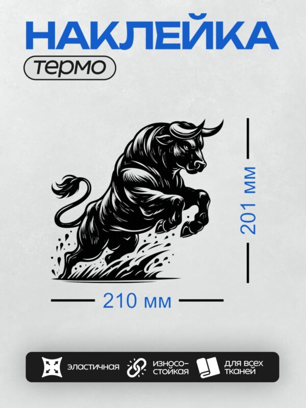 Термонаклейка на одежду DTF / Черный бык в динамичной позе, выполненный в графическом стиле.