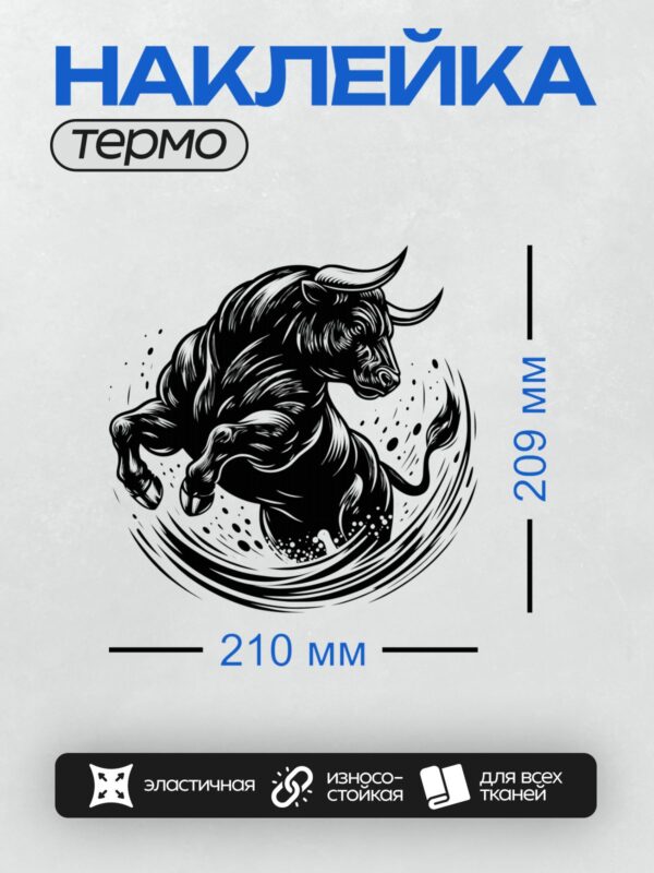 Термонаклейка на одежду DTF / Бык в движении, выполненный черными линиями.