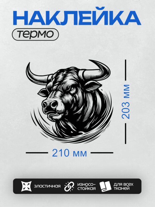 Термонаклейка на одежду DTF / Стилизованное изображение головы быка в черно-белом стиле.