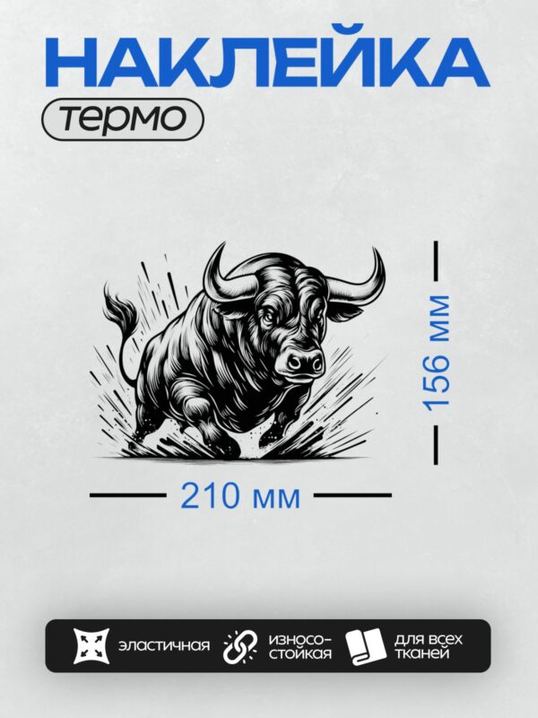 Термонаклейка на одежду DTF / Черно-белый бык в движении, динамичный стиль.