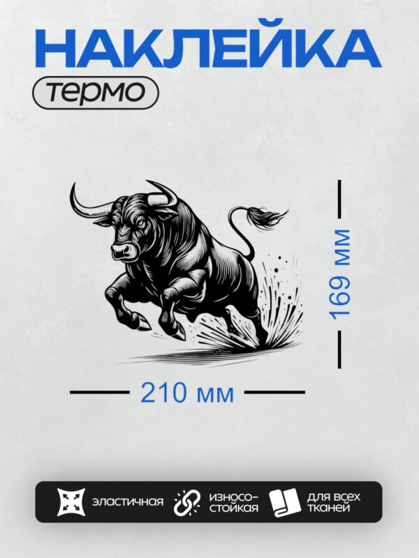 Термонаклейка на одежду DTF / Бык в движении, динамичный черно-белый рисунок.