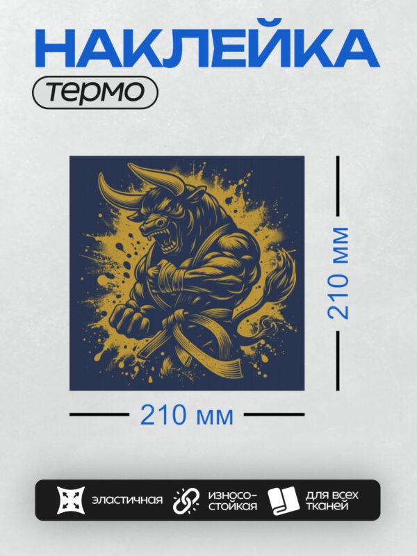 Термонаклейка на одежду DTF / Мускулистый бык в боевой стойке, фон с брызгами.