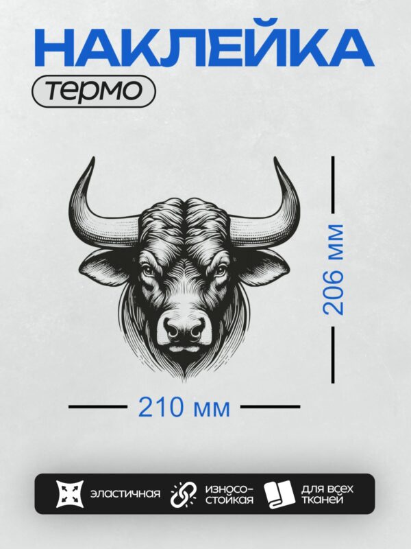 Термонаклейка на одежду DTF / Стилизованная голова быка с массивными рогами.