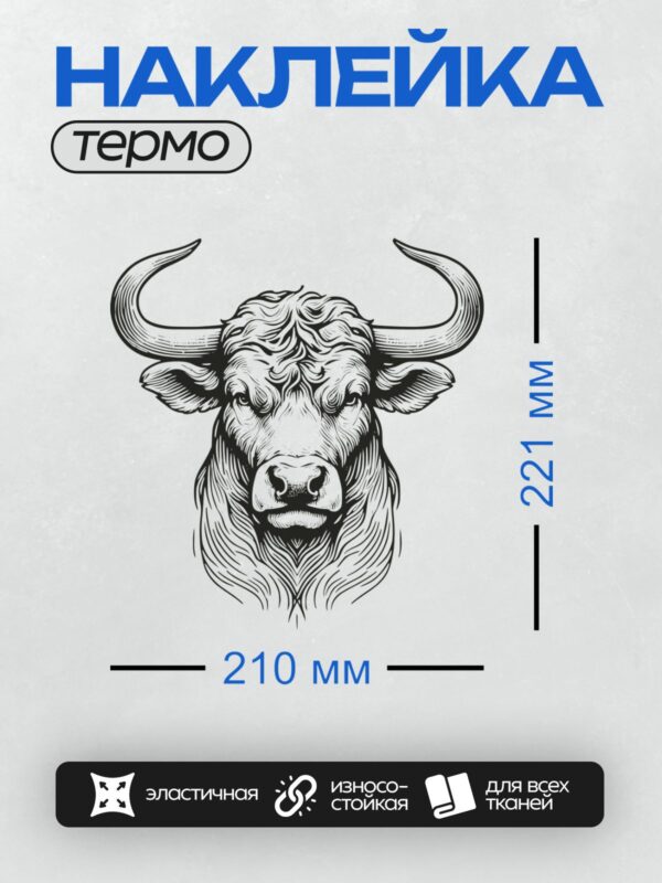Термонаклейка на одежду DTF / Стилизованная голова быка в графическом стиле.
