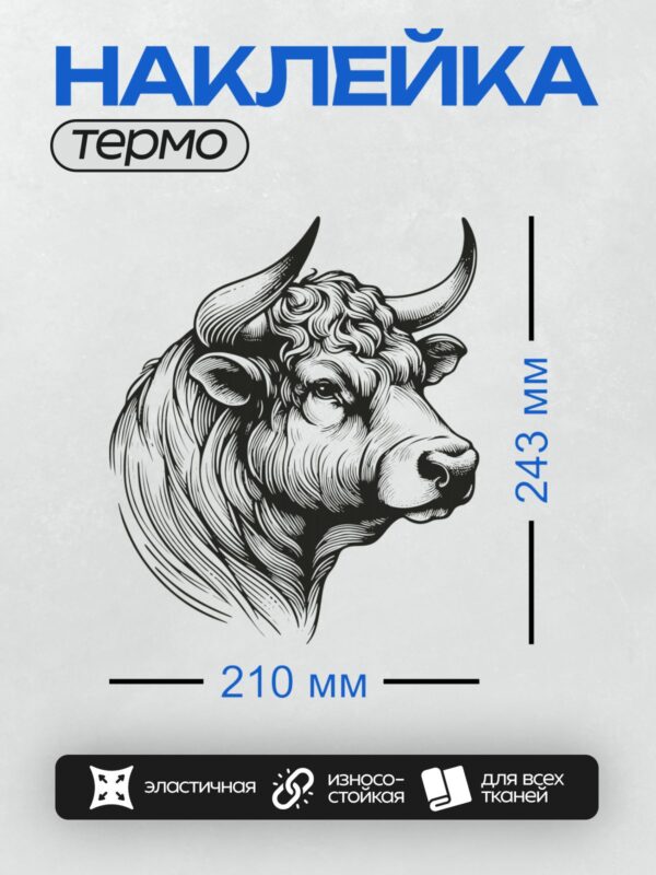 Термонаклейка на одежду DTF / Стилизованный рисунок головы быка в черно-белом стиле.