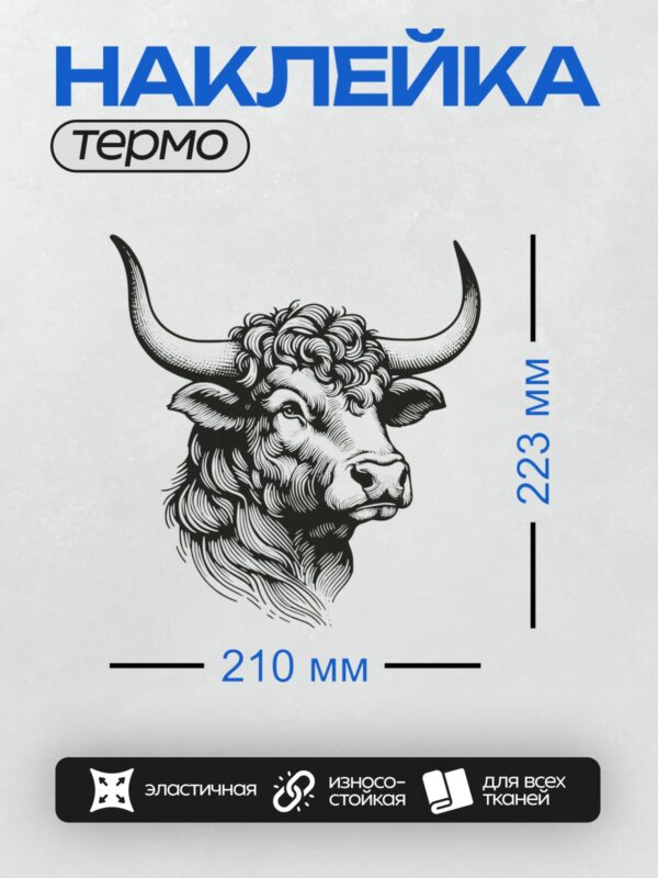 Термонаклейка на одежду DTF / Стилизованная голова быка в черно-белом стиле.