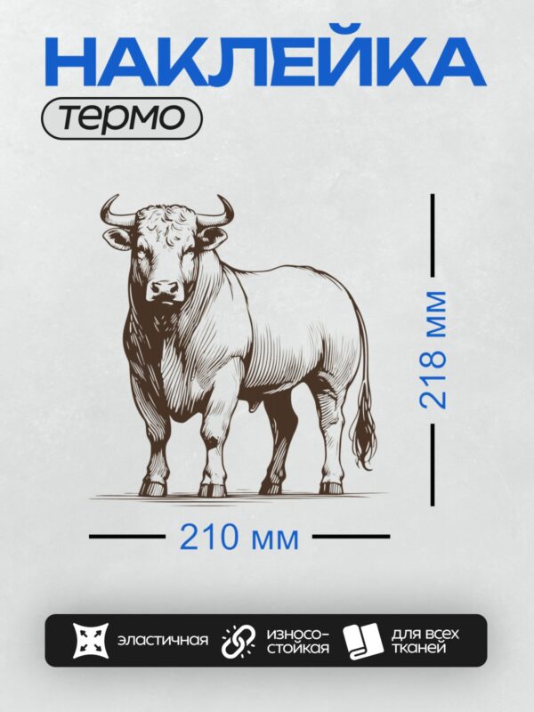 Термонаклейка на одежду DTF / Бык, выполненный в стиле черно-белого графического рисунка.