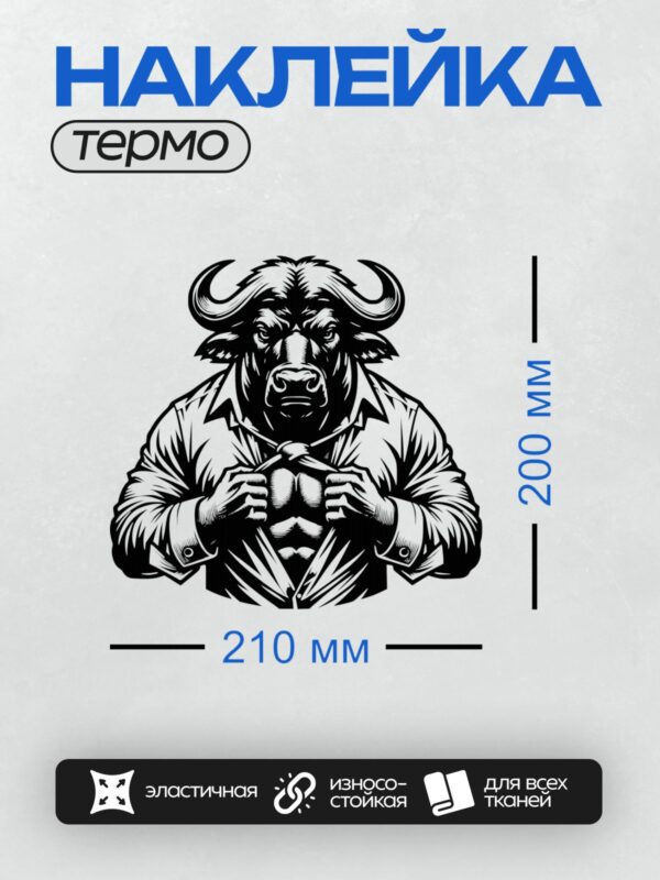 Термонаклейка на одежду DTF / Стилизованный бык с мощными рогами, черно-белый арт.