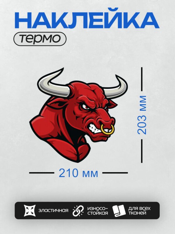 Термонаклейка на одежду DTF / Красный бык с серебряными рогами и золотым кольцом в носу.