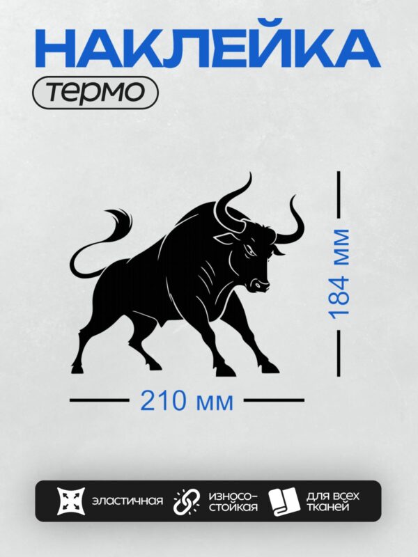 Термонаклейка на одежду DTF / Черный силуэт быка в движении.