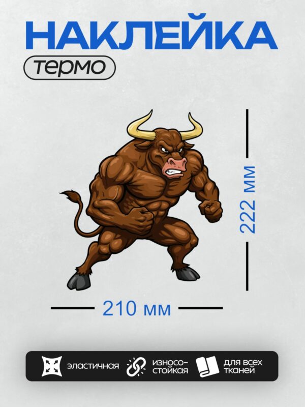 Термонаклейка на одежду DTF / Мускулистый бык в боевой позе, агрессивный и сильный.