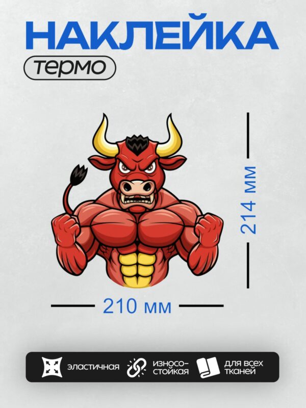 Термонаклейка на одежду DTF / Красный мускулистый бык с большими рогами и черным хвостом.