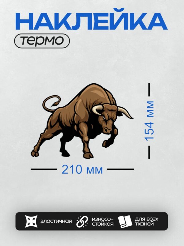 Термонаклейка на одежду DTF / Мультяшный бык в динамичной позе, коричневый, с рогами.