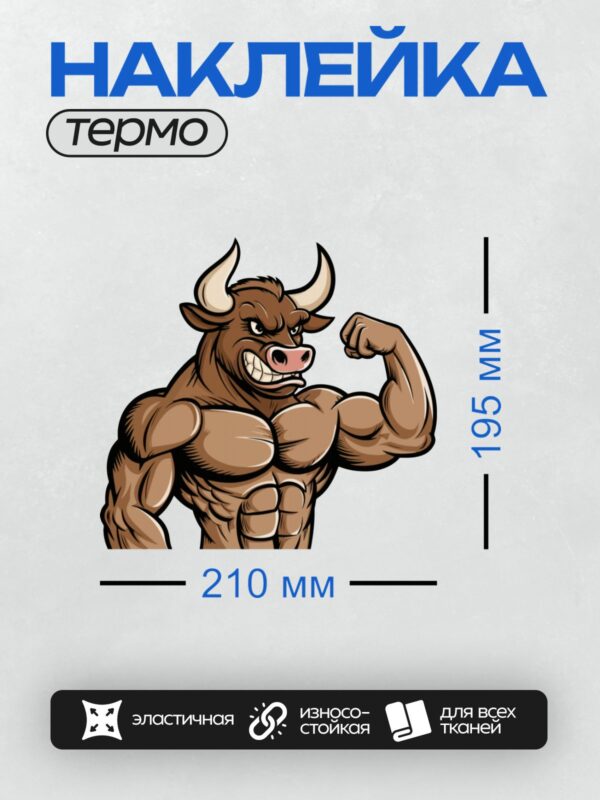 Термонаклейка на одежду DTF / Мускулистый бык с большими бицепсами, мультяшный стиль.