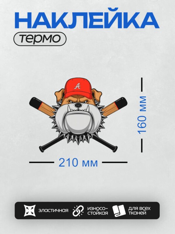Термонаклейка на одежду DTF / Злой бульдог в бейсболке с битами на фоне.