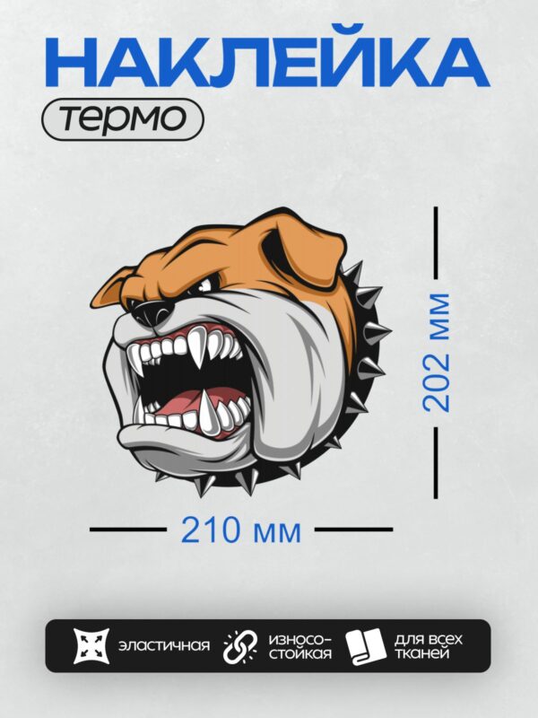 Термонаклейка на одежду DTF / Мультяшный бульдог с оскалом и шипами вокруг головы.