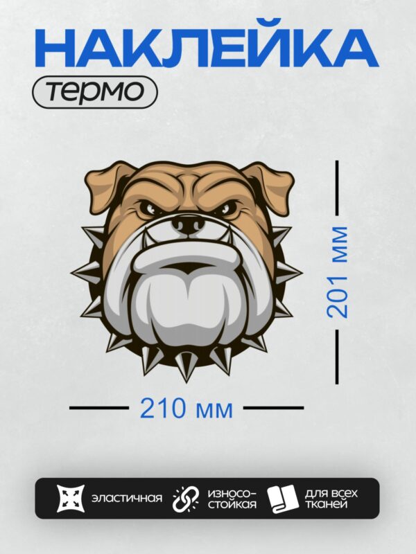 Термонаклейка на одежду DTF / Агрессивный бульдог с острыми шипами вокруг морды.