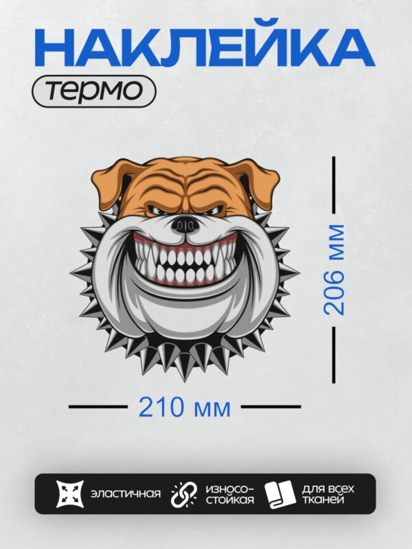 Термонаклейка на одежду DTF / Мультяшный злой бульдог с острыми зубами и шипами.
