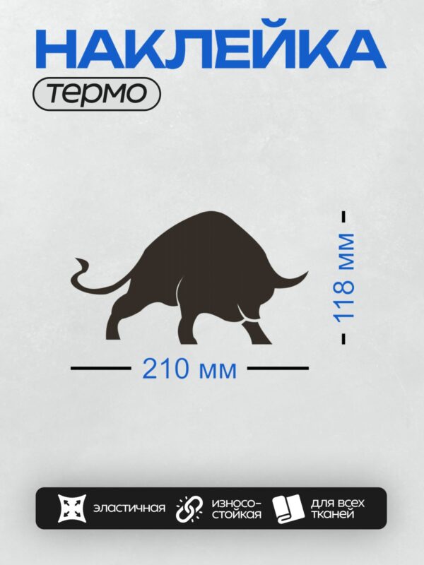 Термонаклейка на одежду DTF / Силуэт быка на сером фоне.