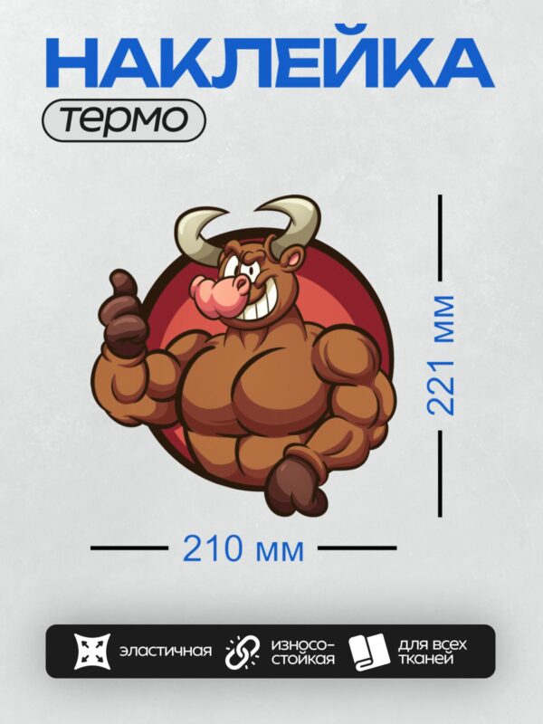 Термонаклейка на одежду DTF / Мускулистый мультяшный бык с большими рогами, показывает "лайк".