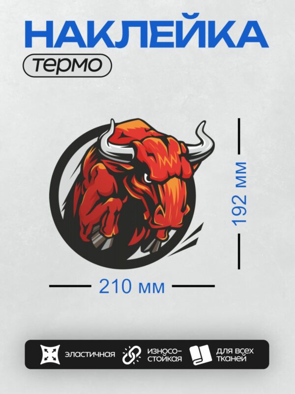 Термонаклейка на одежду DTF / Красный бык в стиле комиксов, динамичный и мощный.