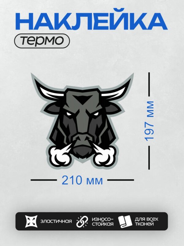 Термонаклейка на одежду DTF / Стилизованный черный бык с белыми рогами.