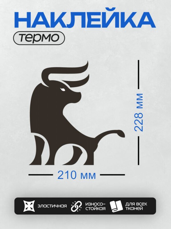 Термонаклейка на одежду DTF / Силуэт быка, выполненный в минималистичном стиле.