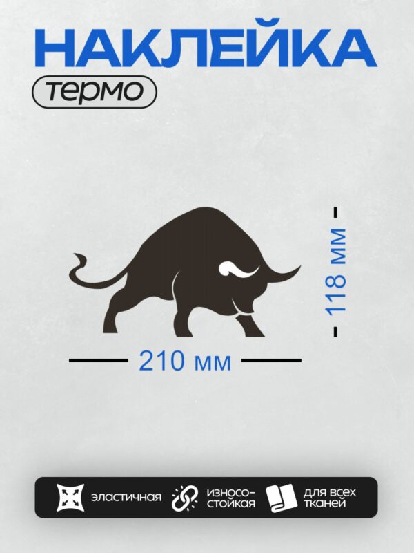 Термонаклейка на одежду DTF / Черный силуэт быка на белом фоне.