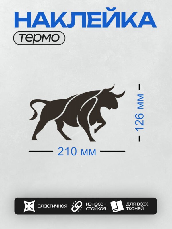 Термонаклейка на одежду DTF / Черный силуэт быка в движении, минималистичный стиль.