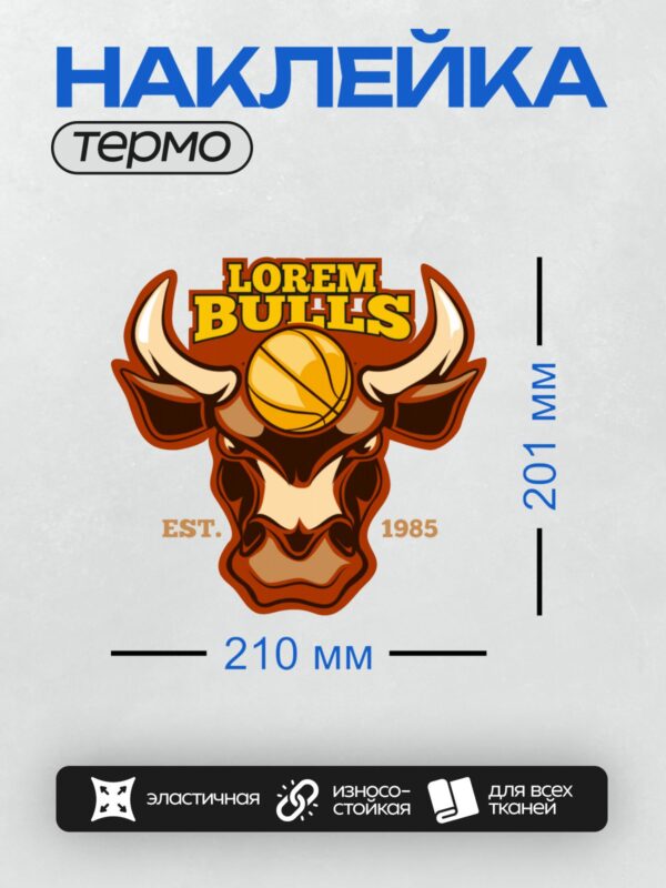 Термонаклейка на одежду DTF / Логотип с головой быка, баскетбольным мячом и надписью "Lorem Bulls". Указан год основания — 1985.