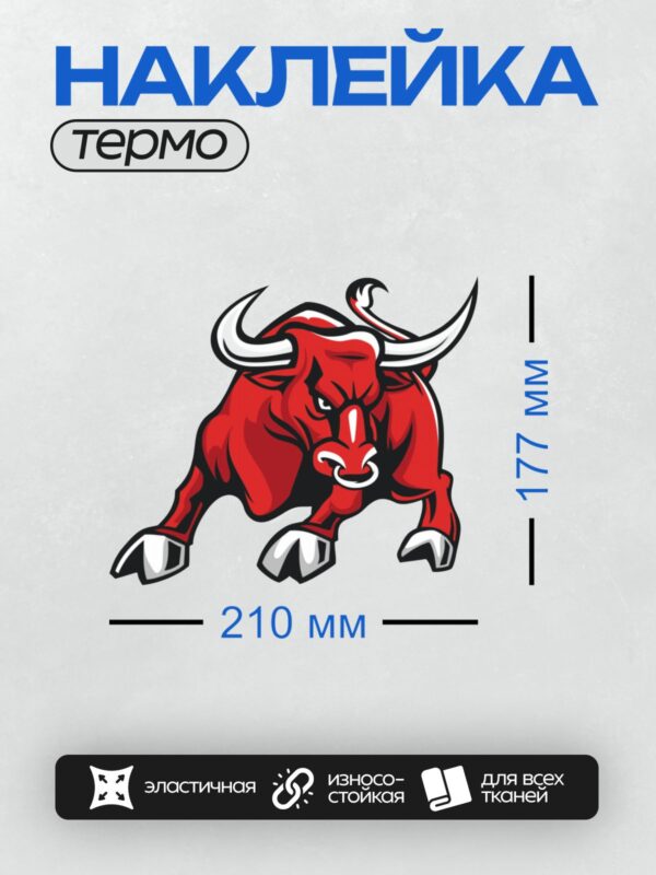 Термонаклейка на одежду DTF / Красный бык с белыми рогами, агрессивная поза.