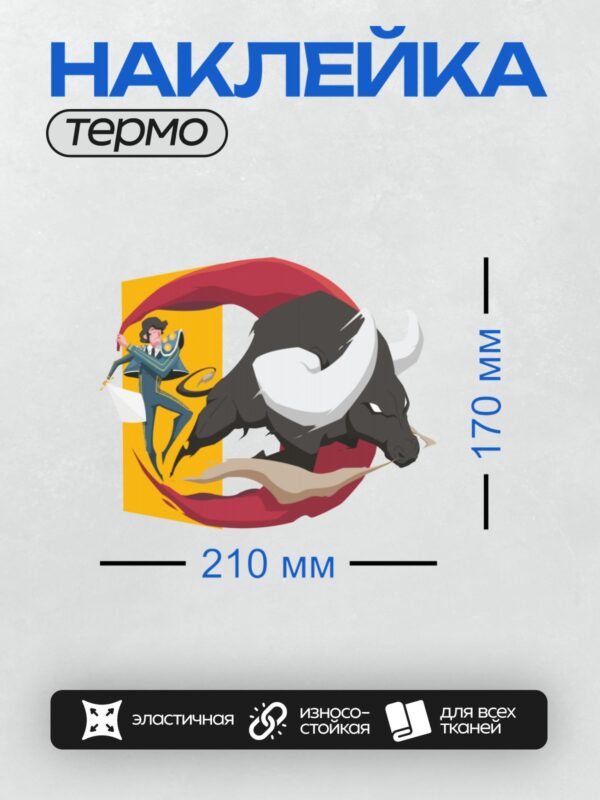 Термонаклейка на одежду DTF / Тореадор и бык в динамичной сцене корриды.