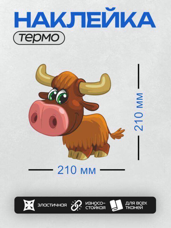 Термонаклейка на одежду DTF / Мультяшный бык с большими рогами и улыбкой.