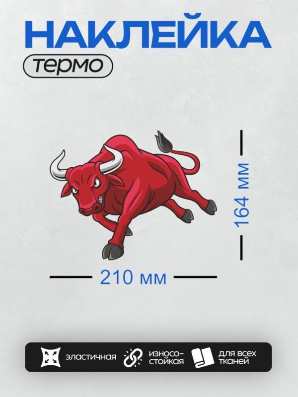 Термонаклейка на одежду DTF / Красный мультяшный бык с белыми рогами на белом фоне.