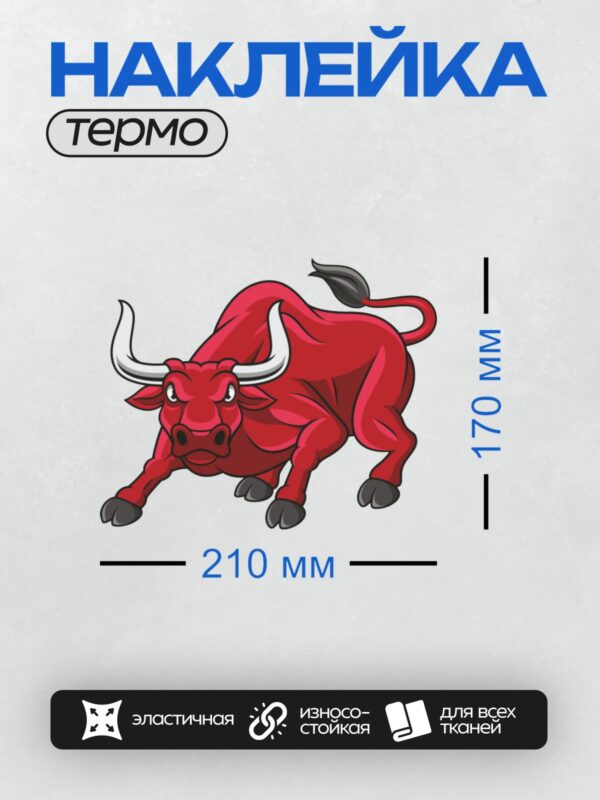 Термонаклейка на одежду DTF / Красный бык, мультяшный стиль, агрессивная поза.