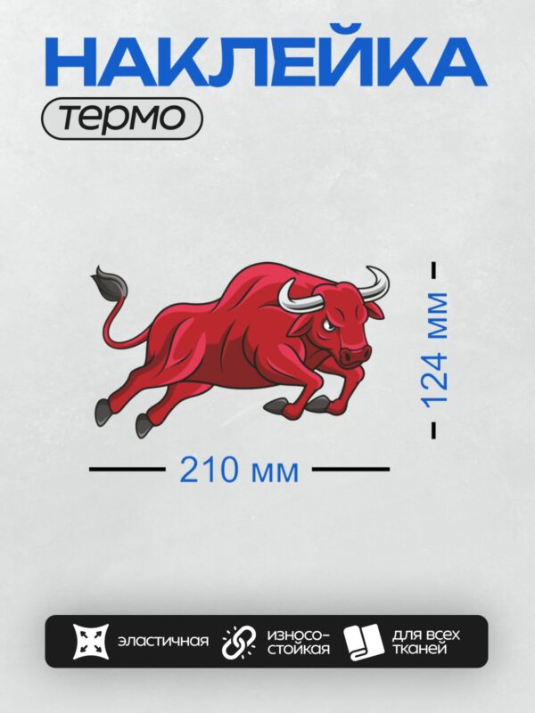 Термонаклейка на одежду DTF / Красный мультяшный бык в движении.