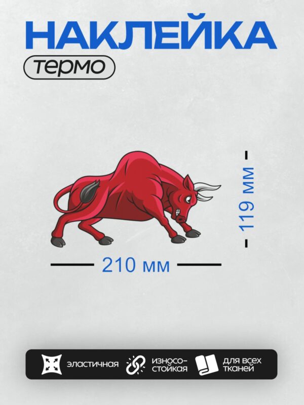 Термонаклейка на одежду DTF / Мультяшный красный бык в динамичной позе.