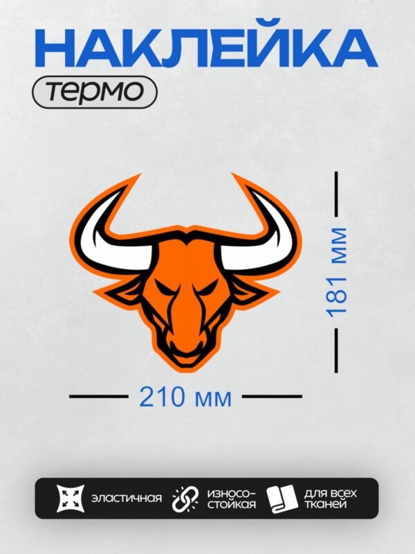 Термонаклейка на одежду DTF / Оранжевый логотип головы быка с черными контурами.