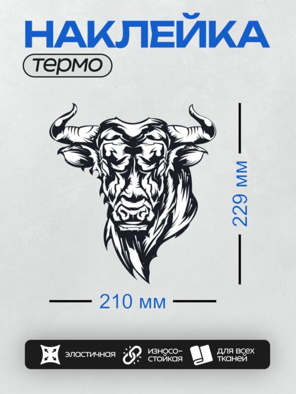 Термонаклейка на одежду DTF / Стилизованная голова быка в черно-белых тонах.