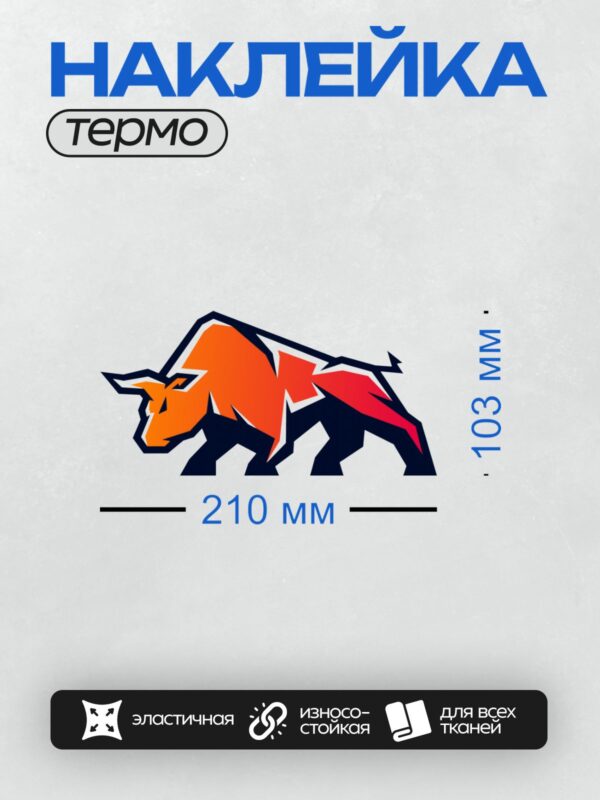 Термонаклейка на одежду DTF / Красный бык в стиле комиксов, динамичный и мощный.