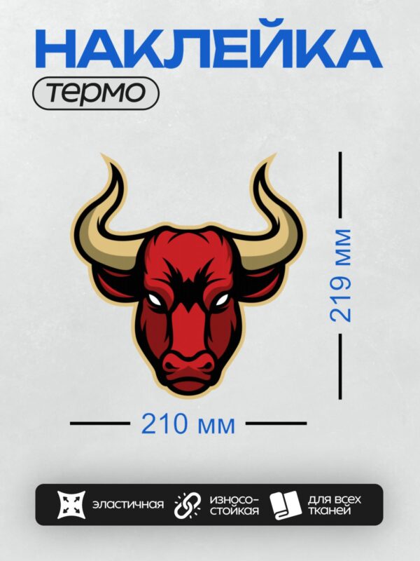 Термонаклейка на одежду DTF / Стилизованная голова красного быка с рогами.