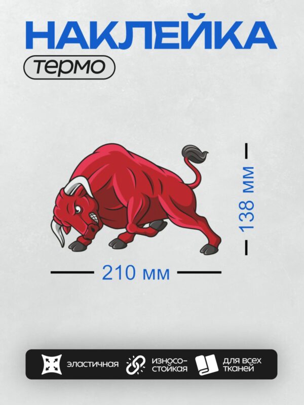 Термонаклейка на одежду DTF / Красный бык в мультяшном стиле, агрессивная поза.