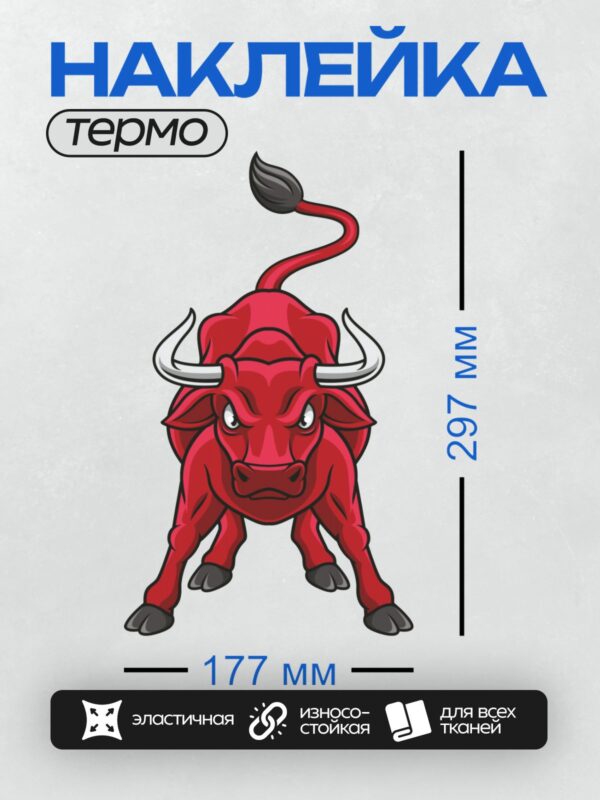 Термонаклейка на одежду DTF / Красный мультяшный бык с белыми рогами и черным хвостом.
