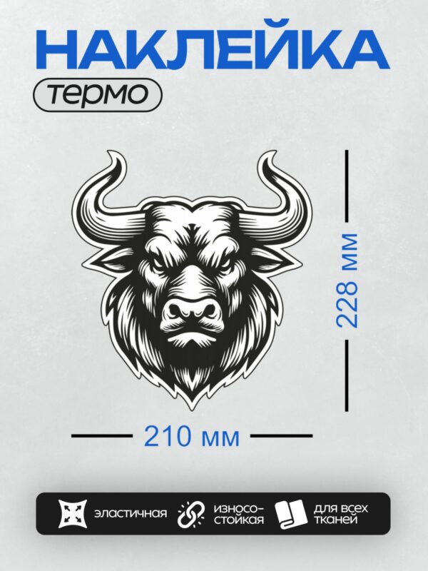 Термонаклейка на одежду DTF / Стилизованная голова быка в черно-белом стиле.