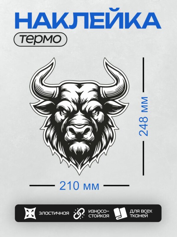 Термонаклейка на одежду DTF / Черно-белая голова быка с изогнутыми рогами.