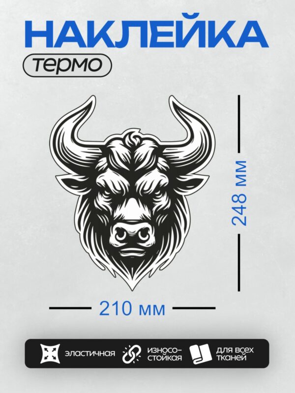 Термонаклейка на одежду DTF / Стилизованная голова быка в черно-белом графическом стиле.