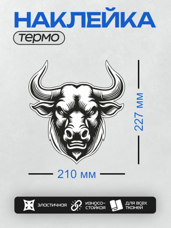Термонаклейка на одежду DTF / Стилизованная голова быка в черно-белом стиле.