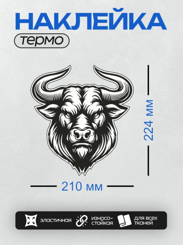 Термонаклейка на одежду DTF / Стилизованная голова быка с изогнутыми рогами.
