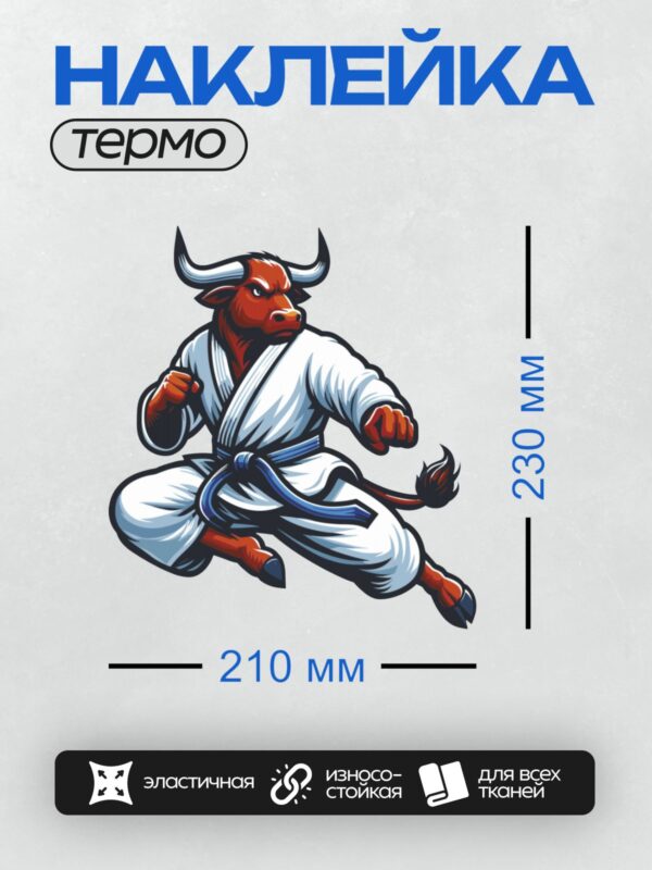 Термонаклейка на одежду DTF / Мультяшный бык в кимоно каратиста в боевой стойке.